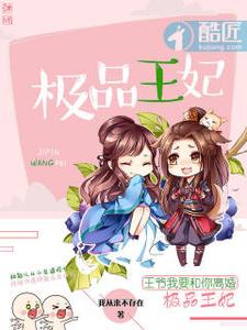 极品王妃，王爷我要和你离婚 cover