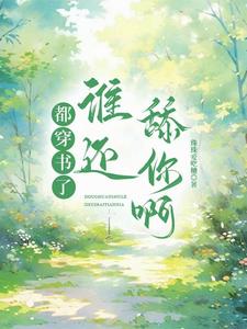 都穿书了，谁还舔你啊 cover
