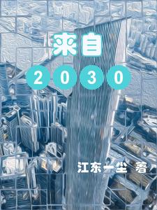 来自2030 cover