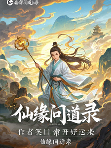 仙缘问道录 cover