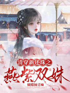 清穿新还珠之燕紫双姝 cover