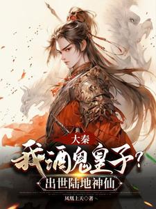 Great Qin: Am I a Drunk Prince? Born as a Land Immortal cover