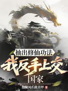抽出修仙功法，我反手上交国家 cover