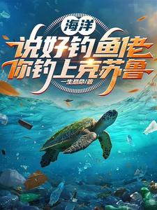海洋:说好钓鱼佬,你钓上克苏鲁 cover