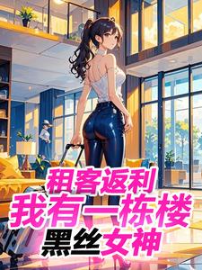 租客返利:我有一栋楼黑丝女神 cover