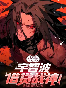 火影:宇智波借贷战神! cover
