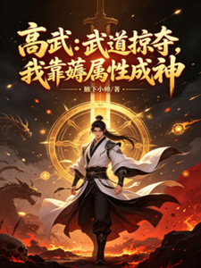 高武：武道掠夺，我靠薅属性成神 cover