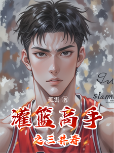 灌篮高手之三井寿 cover