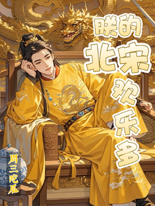 朕的北宋欢乐多 cover