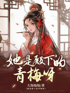她是殿下的青梅呀 cover