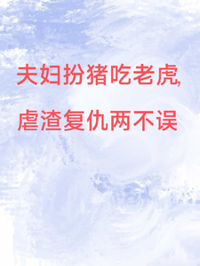 夫妇扮猪吃老虎，虐渣复仇两不误 cover