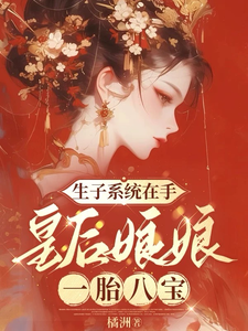 生子系统在手，皇后娘娘一胎八宝 cover