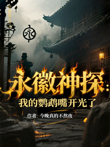 永徽神探，我的鹦鹉嘴开光了！ cover