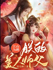 江山为聘：朕的美人师父 cover