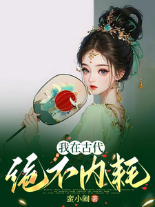 我在古代绝不内耗 cover