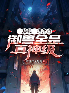 一块钱一进化点,御兽全是真神级 cover