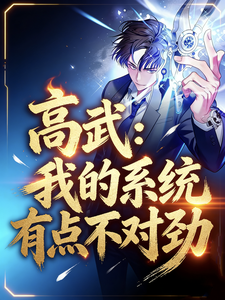 高武:我的系统有点不对劲 cover