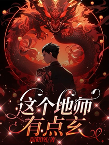 这个地师有点玄 cover