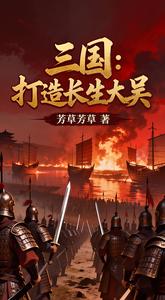 三国：打造长生大吴 cover