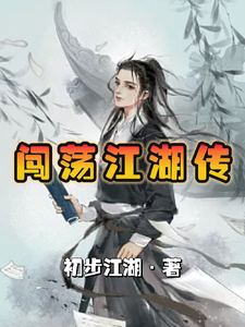 初步江湖的新书 cover