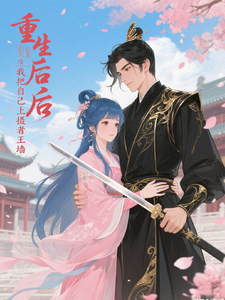 重生后我把自己挂上了摄政王的墙 cover