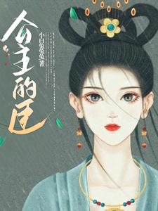 公主的臣 cover
