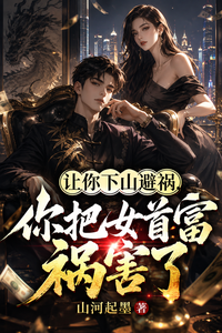 让你下山避祸,你把女首富祸害了 cover