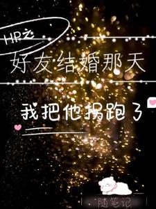 HP之好友结婚那天我把他拐跑了 cover