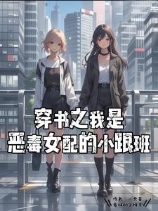 穿书之我是恶毒女配的小跟班 cover