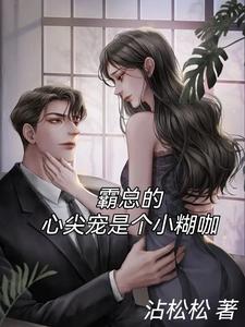 霸总的心尖宠是个小糊咖 cover