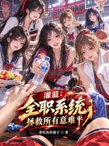 灌篮：全职系统，拯救所有意难平 cover