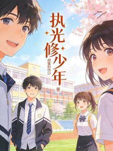 执光修少年 cover