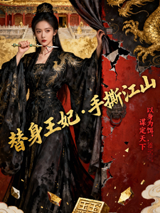 替身王妃，手撕江山 cover