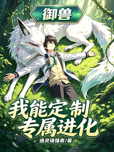 御兽：我能定制专属进化 cover
