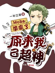 Moba:草率了,原来我已超神 cover