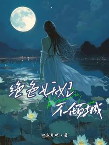 绝色妖妃不倾城 cover