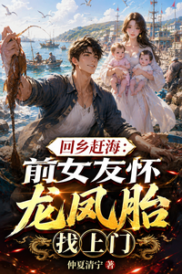 回乡赶海:前女友怀龙凤胎找上门 cover