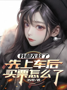 我都无敌了，先上车后买票怎么了 cover