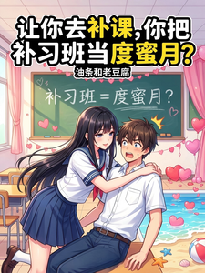 让你去补课,你把补习班当度蜜月 cover