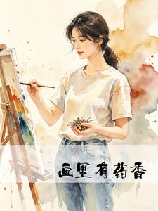 画里有药香 cover