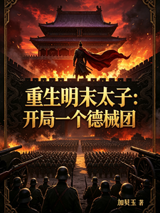 重生明末太子：开局一个德械团 cover