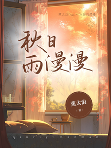 秋日雨漫漫 cover