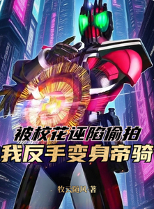 被校花诬陷偷拍?我反手变身帝骑 cover