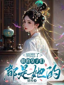 别想了，朕的皇子们都是她的 cover