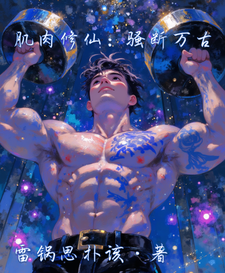 肌肉修仙：骚断万古 cover