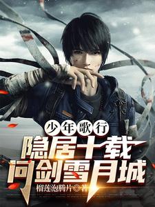 少年歌行：隐居十载，问剑雪月城 cover