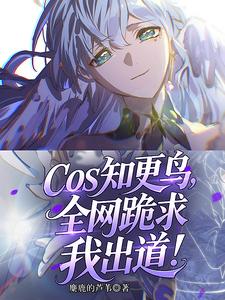 cos知更鸟，全网跪求我出道！ cover