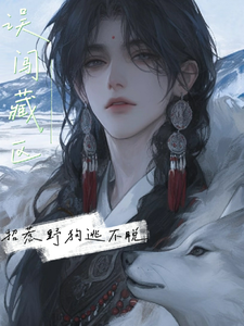 误闯藏区：招惹野狗逃不脱 cover