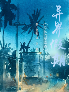 悠长的星露谷异界假期 cover