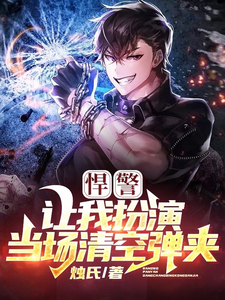 悍警:让我扮演?当场清空弹夹! cover